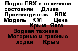 Лодка ПВХ в отличном состоянии! › Длина ­ 3 › Производитель ­ ВЛК › Модель ­ КМ280 › Цена ­ 15 000 - Крым, Ялта Водная техника » Моторные и грибные лодки   . Крым